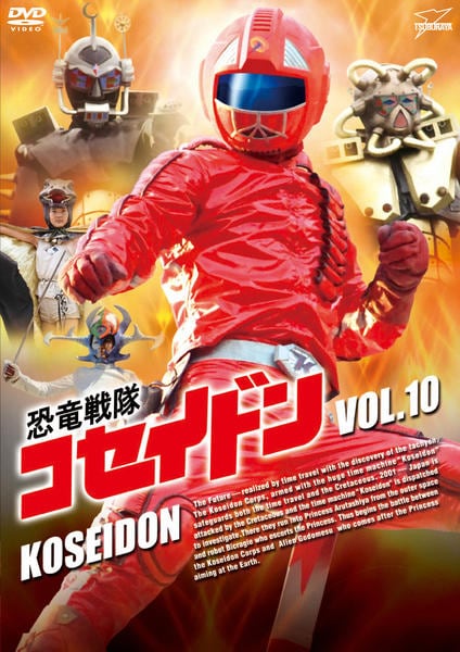 DVD「恐竜戦隊コセイドン VOL．10」作品詳細 - GEO Online/ゲオ