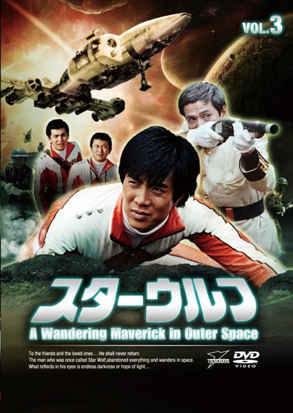 DVD「スターウルフ VOL．3」作品詳細 - GEO Online/ゲオオンライン