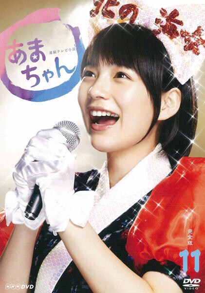 DVD「連続テレビ小説 あまちゃん 完全版 VOL．11」作品詳細 - GEO