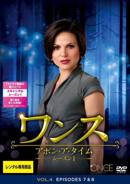 DVD「ワンス・アポン・ア・タイム シーズン１ Ｖｏｌ．４」作品詳細