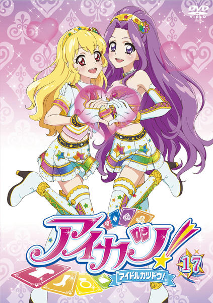 DVD「アイカツ！ 17」作品詳細 - GEO Online/ゲオオンライン