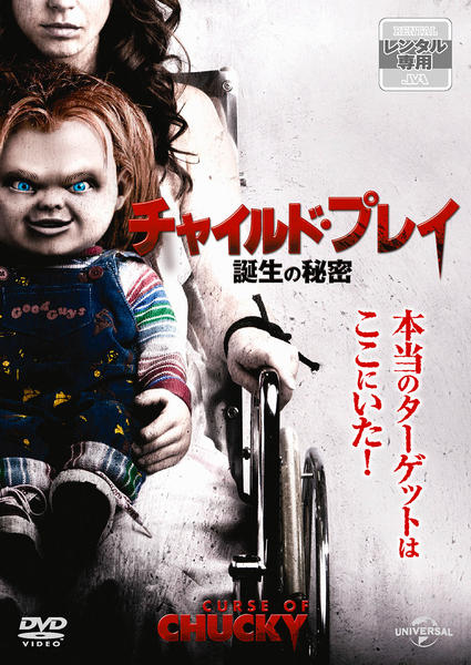 チャイルド・プレイ 誕生の秘密('13米) DVD「チャイルド・プレイ 誕生の秘密」作品詳細 - GEO Online/ゲオ