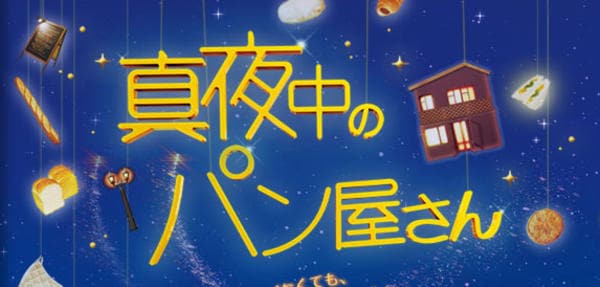 DVD「真夜中のパン屋さん Vol．4」作品詳細 - GEO Online/ゲオ