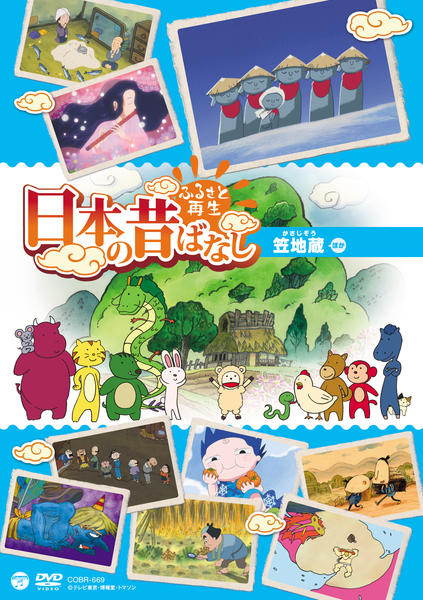 DVD「ふるさと再生 日本の昔ばなし 「笠地蔵」」作品詳細 - GEO Online