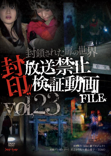 DVD「封印！！放送禁止検証動画FILE Vol．23 封鎖された扉の