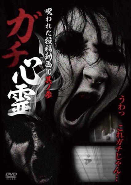 DVD「ガチ心霊 呪われた投稿動画10 其ノ参」作品詳細 - GEO Online