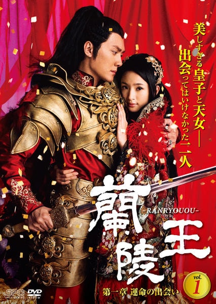 蘭陵王出品 DVD「蘭陵王 第1章 運命の出会い vol．1」作品詳細 - GEO Online
