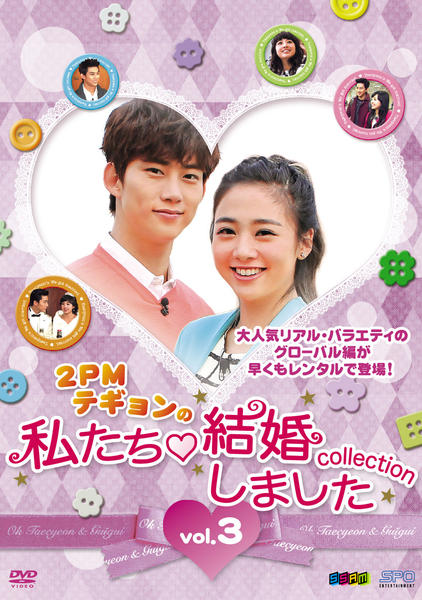 DVD「2PMテギョンの私たち結婚しました －コレクション‐ vol．3