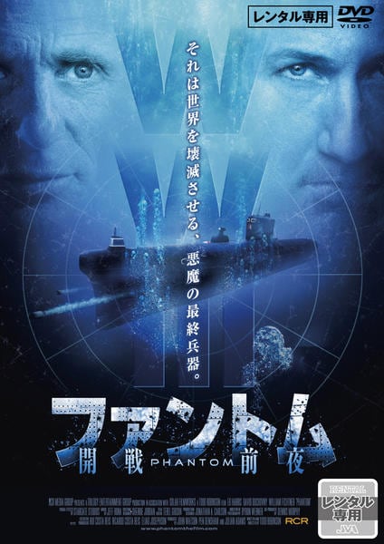 (未使用･未開封品)　ファントムー開戦前夜ー [Blu-ray] v1yptgt DVD「ファントム －開戦前夜－」作品詳細 - GEO Online/ゲオオンライン