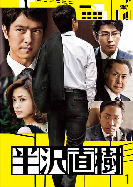 DVD「半沢直樹 ディレクターズカット版 1巻」作品詳細 - GEO Online