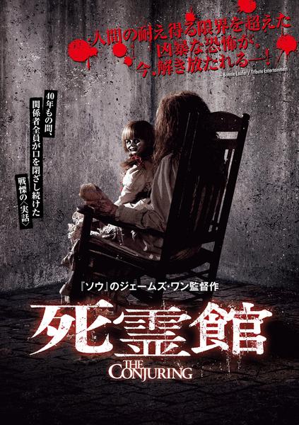死霊館のジャケット写真
