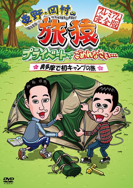 東野・岡村の旅猿　プライベートでごめんなさい　79枚セット Amazon.co.jp: 東野・岡村の旅猿7 プライベートでごめんなさい