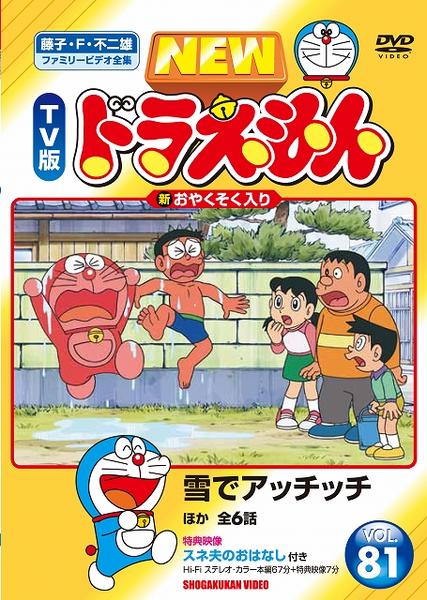 DVD「藤子・F・不二雄ファミリービデオ全集 NEW TV版 ドラえもん