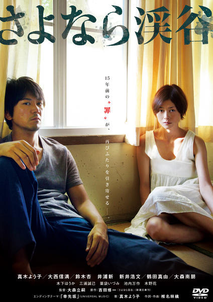 DVD「さよなら渓谷」作品詳細 - GEO Online/ゲオオンライン