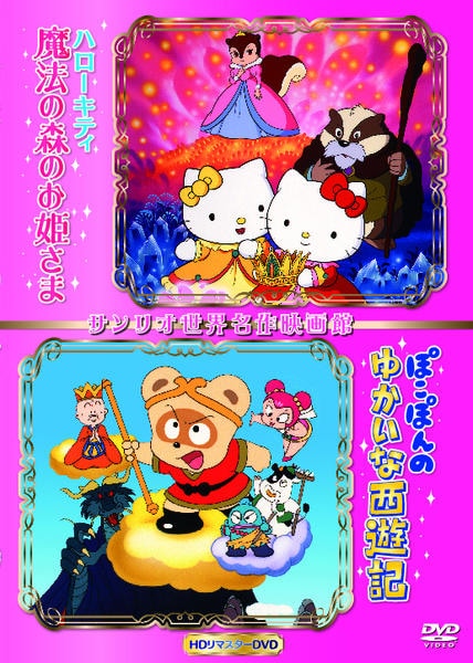 DVD「世界名作映画館シリーズ ハローキティの魔法の森のお姫さま＆ぽこ