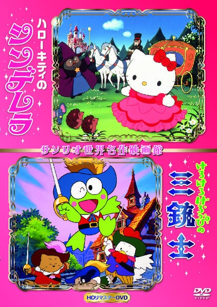 DVD「世界名作映画館シリーズ ハローキティのシンデレラ／けろけろけろ