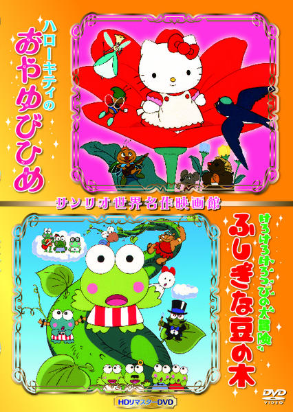 DVD「世界名作映画館シリーズ ハローキティのおやゆびひめ／けろ
