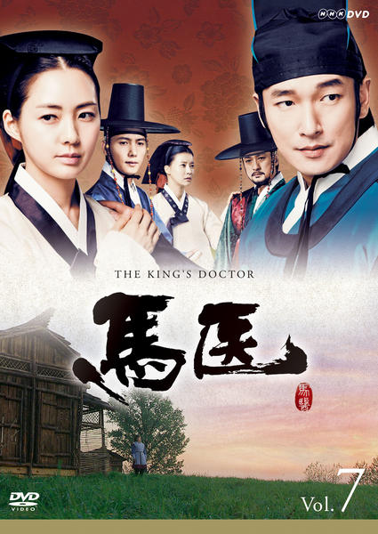 DVD「馬医 Vol．7」作品詳細 - GEO Online/ゲオオンライン