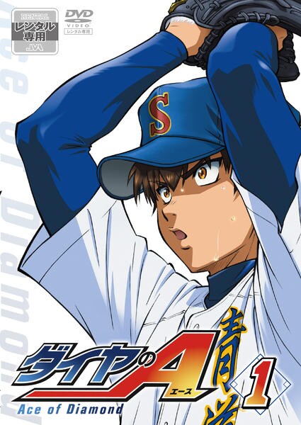 DVD「ダイヤのA 1」作品詳細 - GEO Online/ゲオオンライン