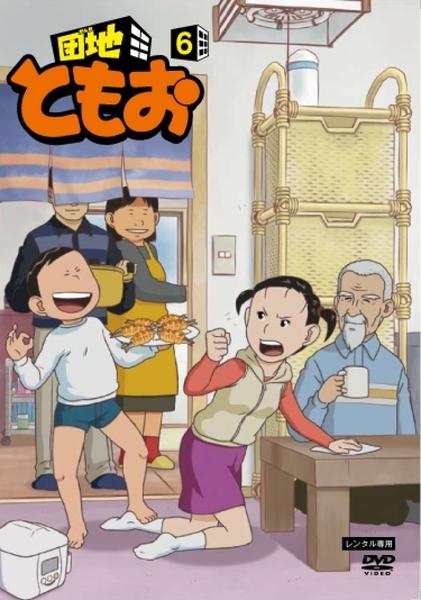 DVD「団地ともお 6」作品詳細 - GEO Online/ゲオオンライン