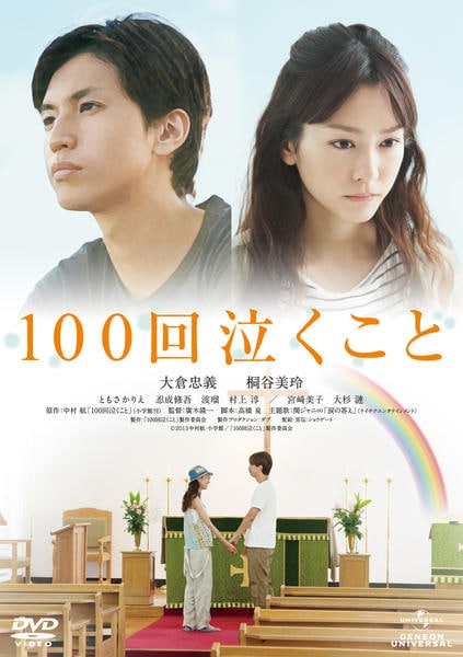 100回泣くことのジャケット写真