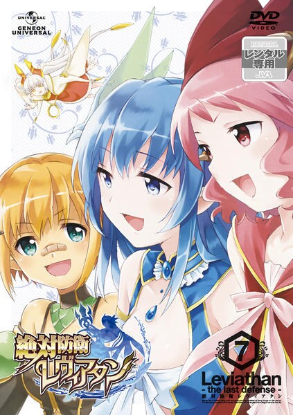 DVD「絶対防衛レヴィアタン 第7巻」作品詳細 - GEO Online/ゲオオンライン