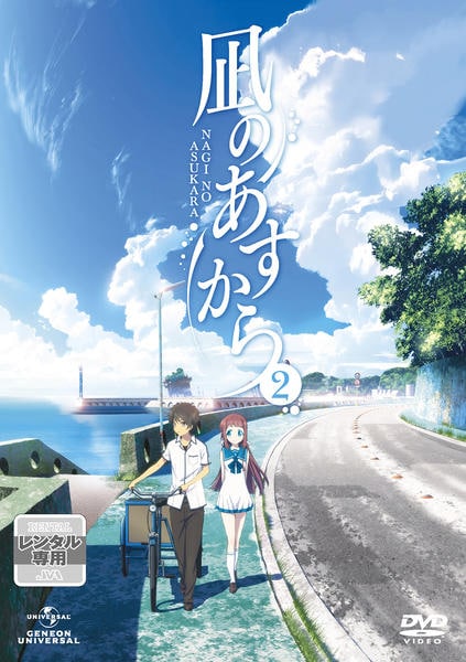 DVD「凪のあすから 第2巻」作品詳細 - GEO Online/ゲオオンライン