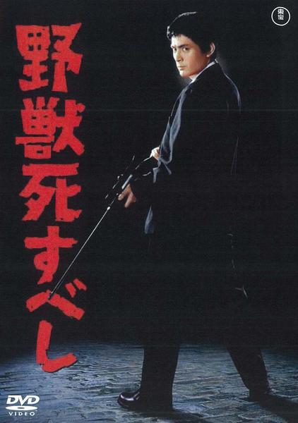 DVD「野獣死すべし （1959）」作品詳細 - GEO Online/ゲオオンライン
