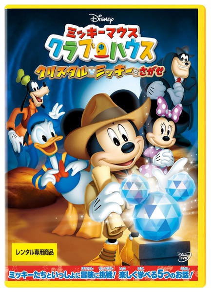 DVD「ミッキーマウス クラブハウス クリスタル・ミッキーをさがせ