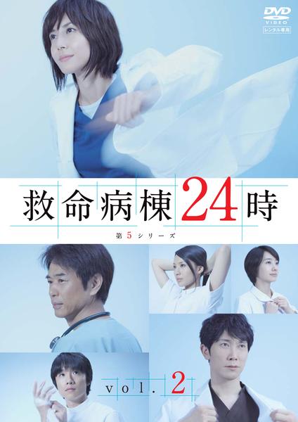 DVD「救命病棟24時 第5シリーズ 2」作品詳細 - GEO Online/ゲオ