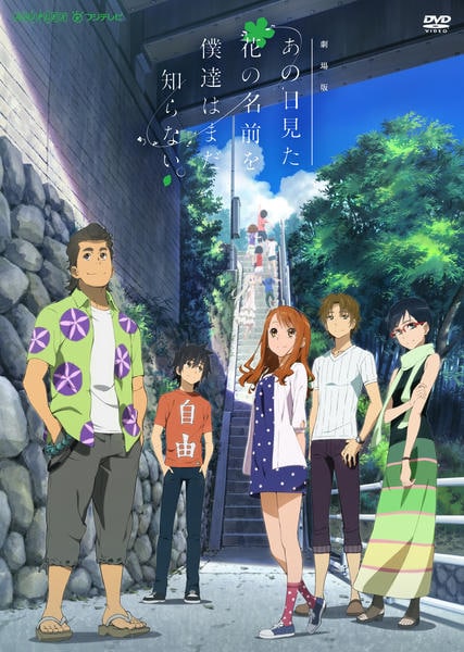 劇場版 あの日見た花の名前を僕達はまだ知らない。のジャケット写真