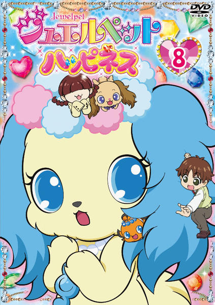 DVD「ジュエルペット ハッピネス 第8巻」作品詳細 - GEO Online/ゲオ