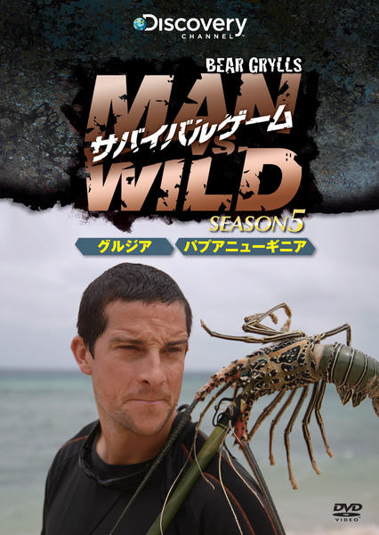 DVD「サバイバルゲーム ＭＡＮ ＶＳ． ＷＩＬＤ シーズン５ グルジアで