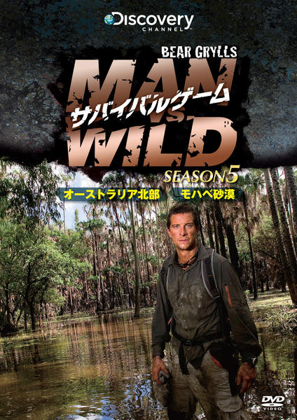 DVD「サバイバルゲーム MAN VS． WILD シーズン5