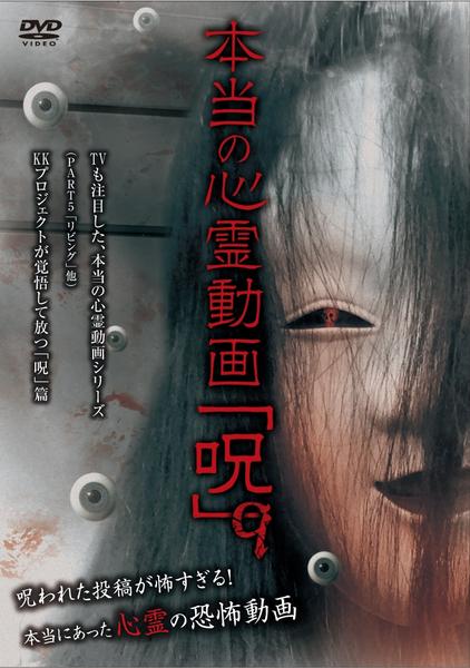 DVD「本当の心霊動画「呪」9」作品詳細 - GEO Online/ゲオオンライン