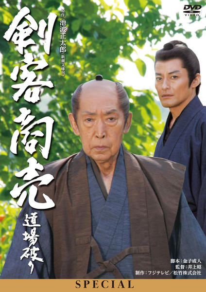 DVD「剣客商売スペシャル 道場破り」作品詳細 - GEO Online/ゲオオンライン