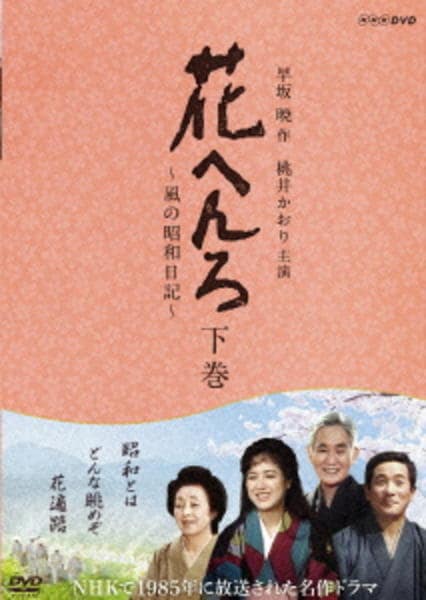 DVD「花へんろ ～風の昭和日記～ 下巻」作品詳細 - GEO Online/ゲオ