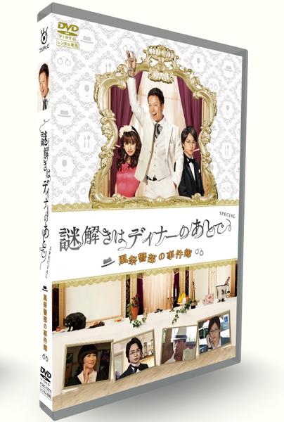 DVD「謎解きはディナーのあとでスペシャル 風祭警部の事件簿」作品詳細 - GEO Online/ゲオオンライン