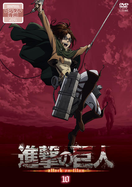 DVD「進撃の巨人 10」作品詳細 - GEO Online/ゲオオンライン