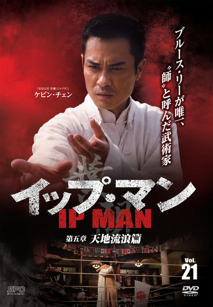 DVD「イップ・マン 第5章 天地流浪篇 vol．21」作品詳細 - GEO