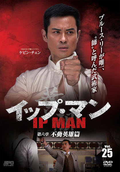 DVD「イップ・マン 第6章 不動英雄篇 vol．25」作品詳細 - GEO