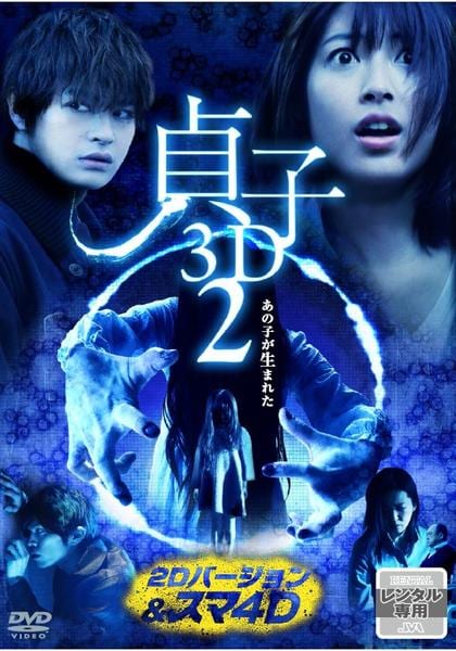 DVD「貞子3D 2 2Dバージョン＆スマ4D」作品詳細 - GEO Online
