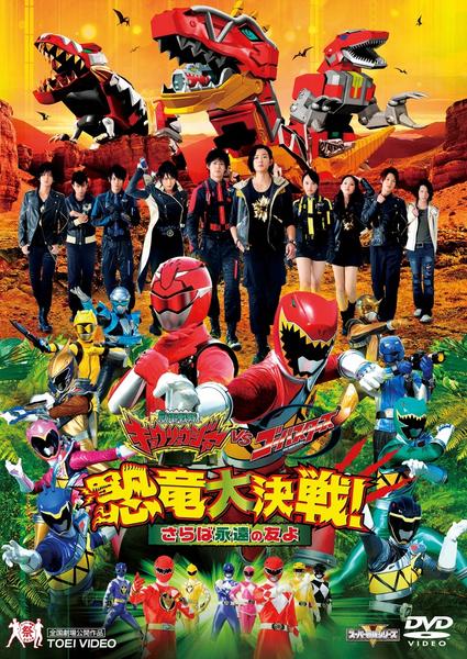※新品ケース交換済み　獣電戦隊キョウリュウジャー12巻+映画4巻　DVD全16巻 DVD「劇場版 獣電戦隊キョウリュウジャーVSゴーバスターズ 恐竜大