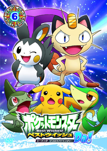 DVD「ポケットモンスター ベストウイッシュ シーズン2 デコロラ