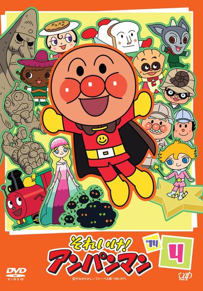DVD「それいけ！アンパンマン14 4」作品詳細 - GEO Online/ゲオ