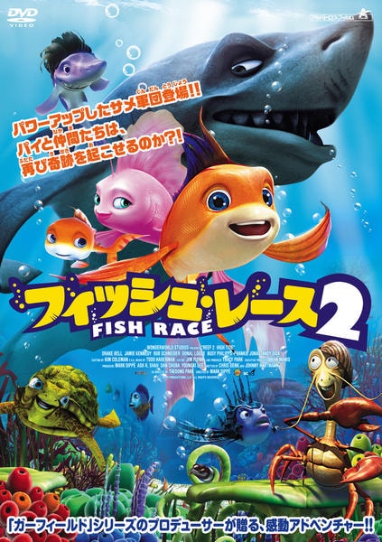 DVD「フィッシュ・レース 2」作品詳細 - GEO Online/ゲオオンライン