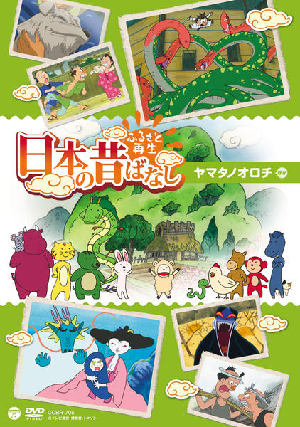 DVD「ふるさと再生 日本の昔ばなし 「ヤマタノオロチ」」作品詳細