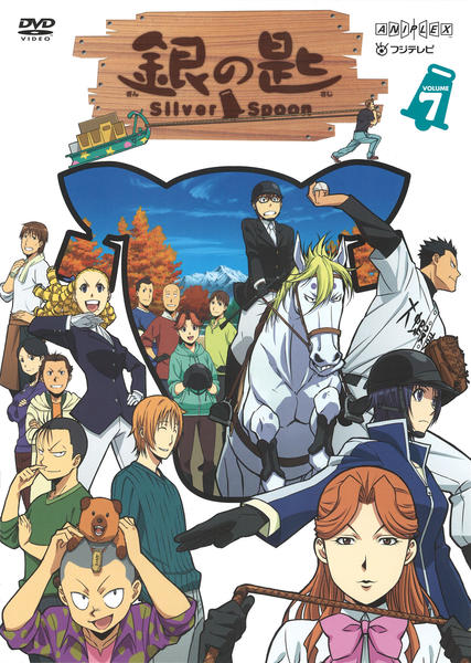 DVD「銀の匙 Silver Spoon 7」作品詳細 - GEO Online/ゲオ