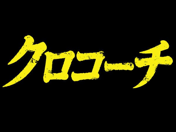 DVD「クロコーチ Vol．1」作品詳細 - GEO Online/ゲオオンライン