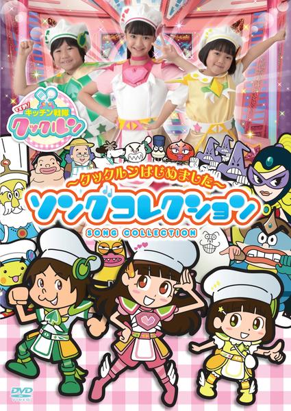 DVD「すすめ！キッチン戦隊クックルン ～クックルンはじめました